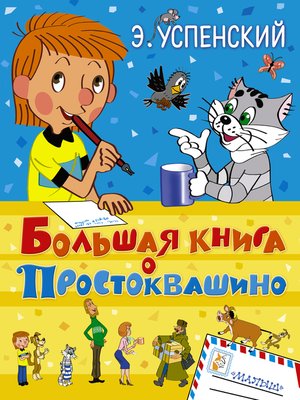 cover image of Большая книга о Простоквашино (сборник)